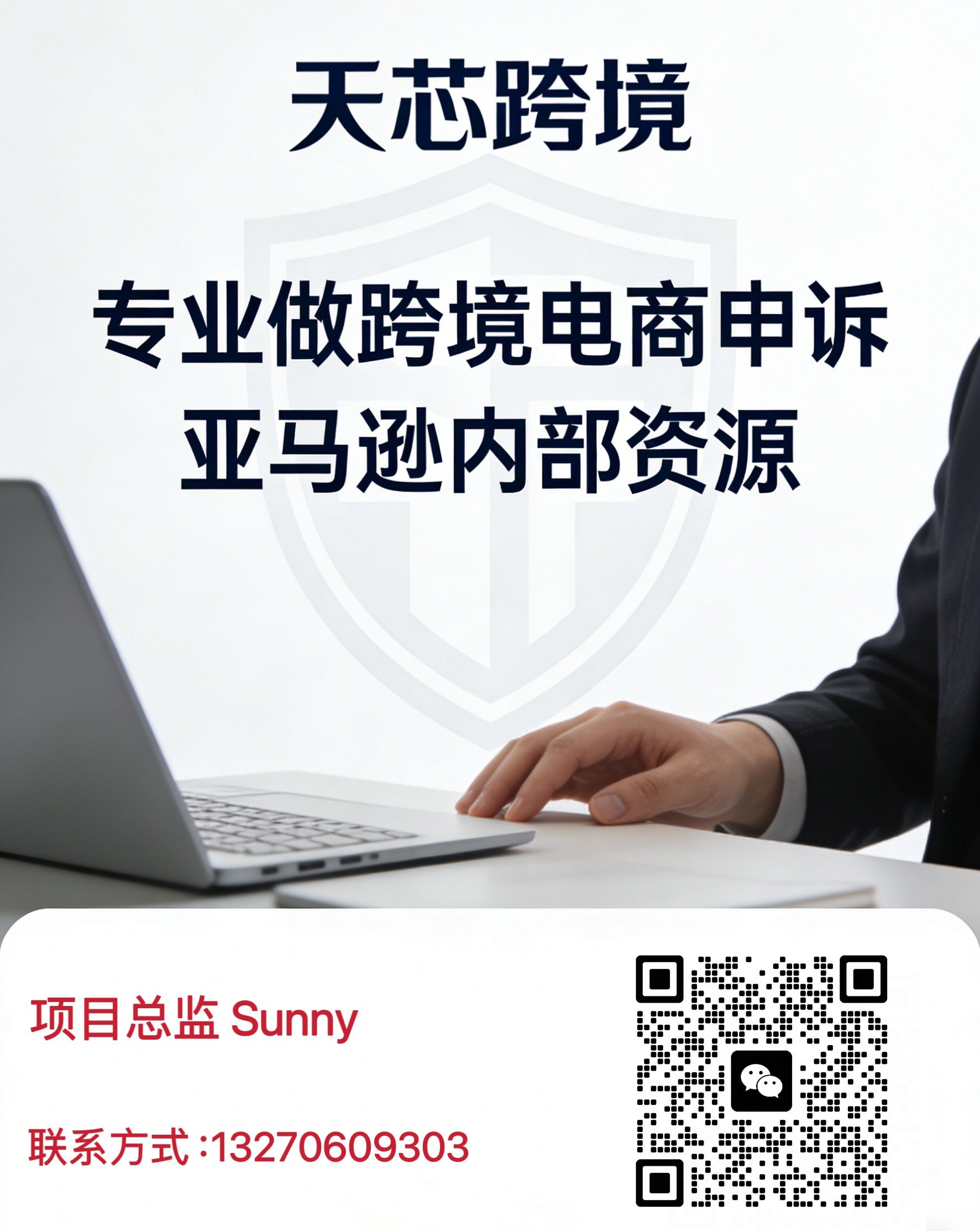 天芯跨境联系方式：项目总监 Sunny，微信扫码或拨打 13270609303